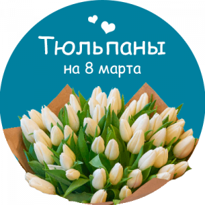 Купить тюльпаны в Пятигорске